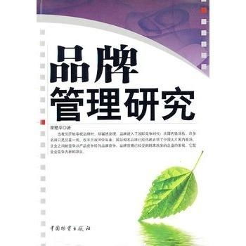 品牌管理研究 構(gòu)建、維護(hù)與優(yōu)化企業(yè)核心資產(chǎn)